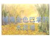 5.铺满金色巴掌的水泥道 课件 统编版语文三年级上册
