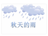 6.秋天的雨 课件 统编版语文三年级上册