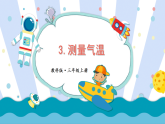 教科版（2024）科学三年级上册 1.3 测量气温（课件）