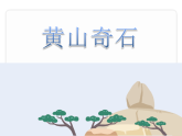 8.黄山奇石 课件 统编版语文二年级上册