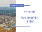 第2节 物质的导电性 第1课时（教学课件）-2025-2026学年八年级科学上册（浙教版2024）