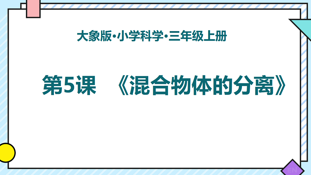 4.5.混合物体的分离（课件）2025-2026学年大象版三年级科学上册第3页