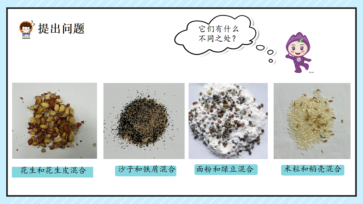 4.5.混合物体的分离（课件）2025-2026学年大象版三年级科学上册第4页