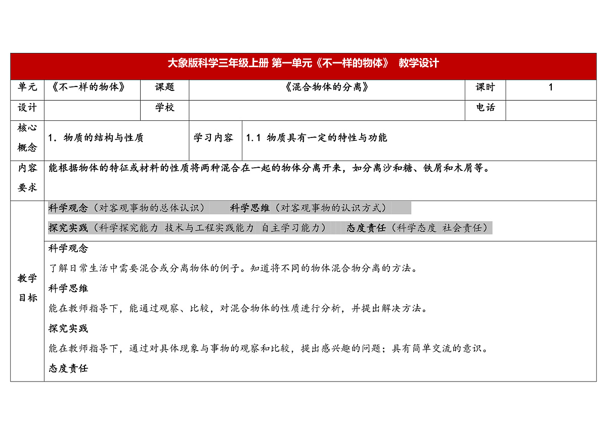 4.5《混合物体的分离》教学设计 2025-2026学年大象版三年级科学上册第1页