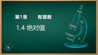华东师大版（2024）七年级上册（2024）绝对值课文配套课件ppt