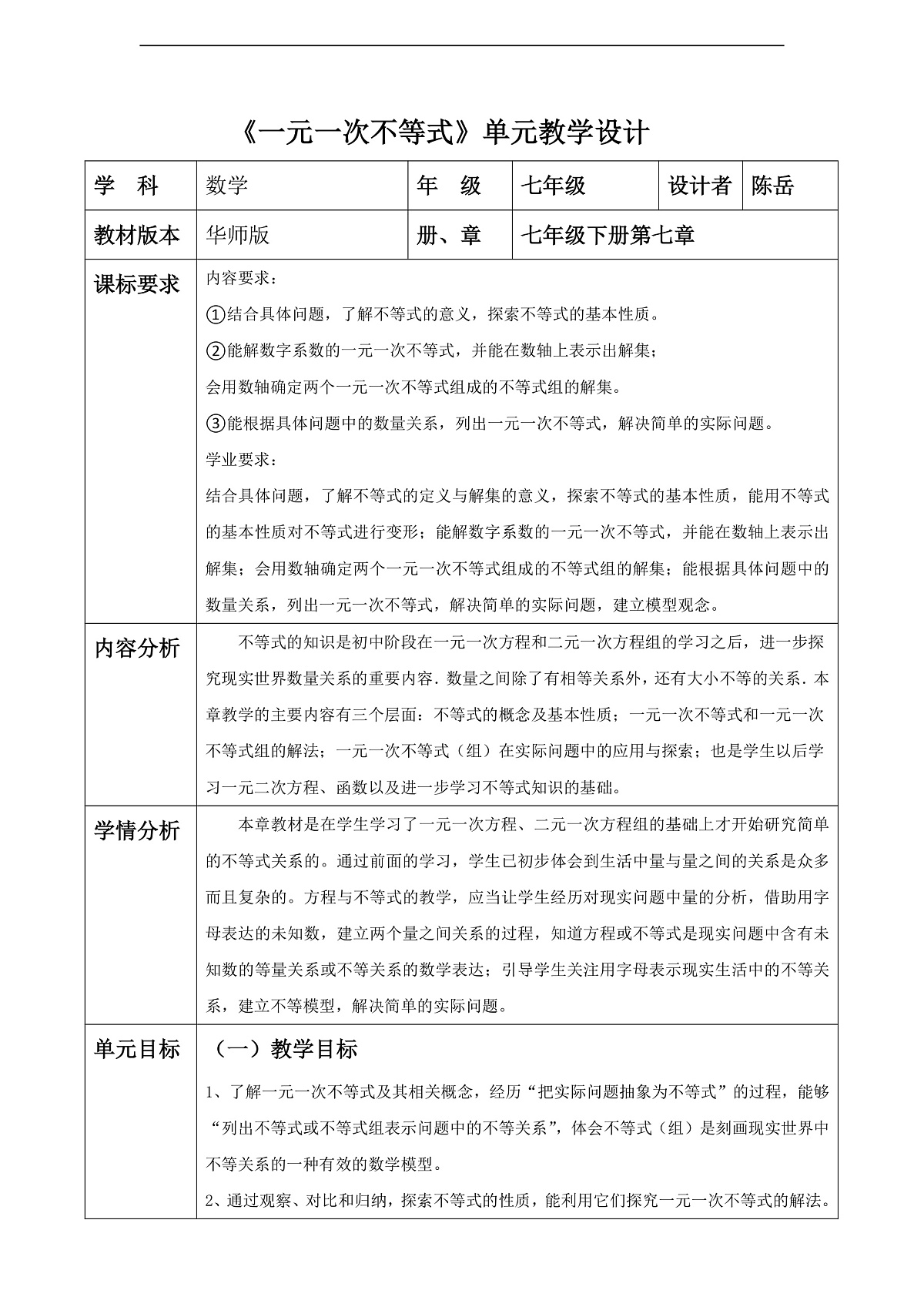 华师版七下第七单元一元一次不等式大单元教学设计第1页