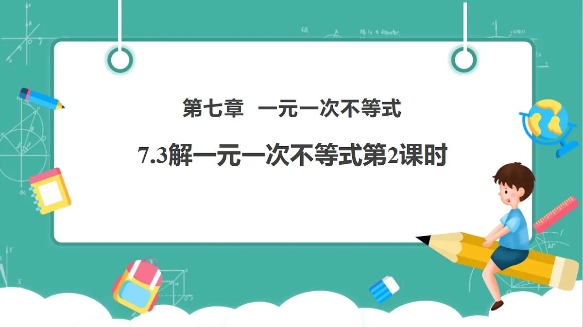 7.3解一元一次不等式第2课时（教学课件）第1页