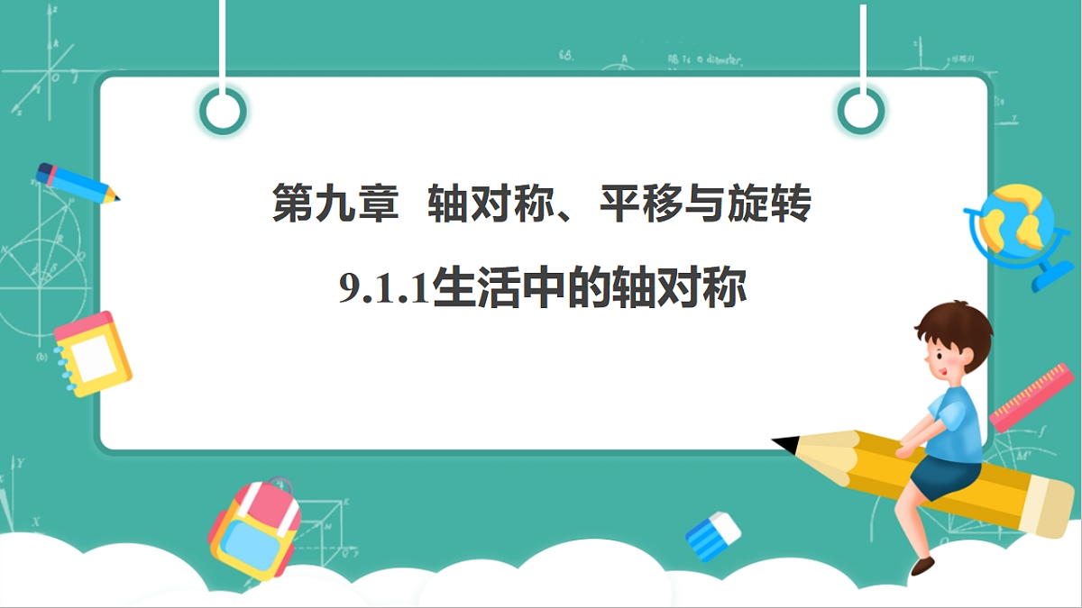 9.1.1生活中的轴对称（教学课件）第1页