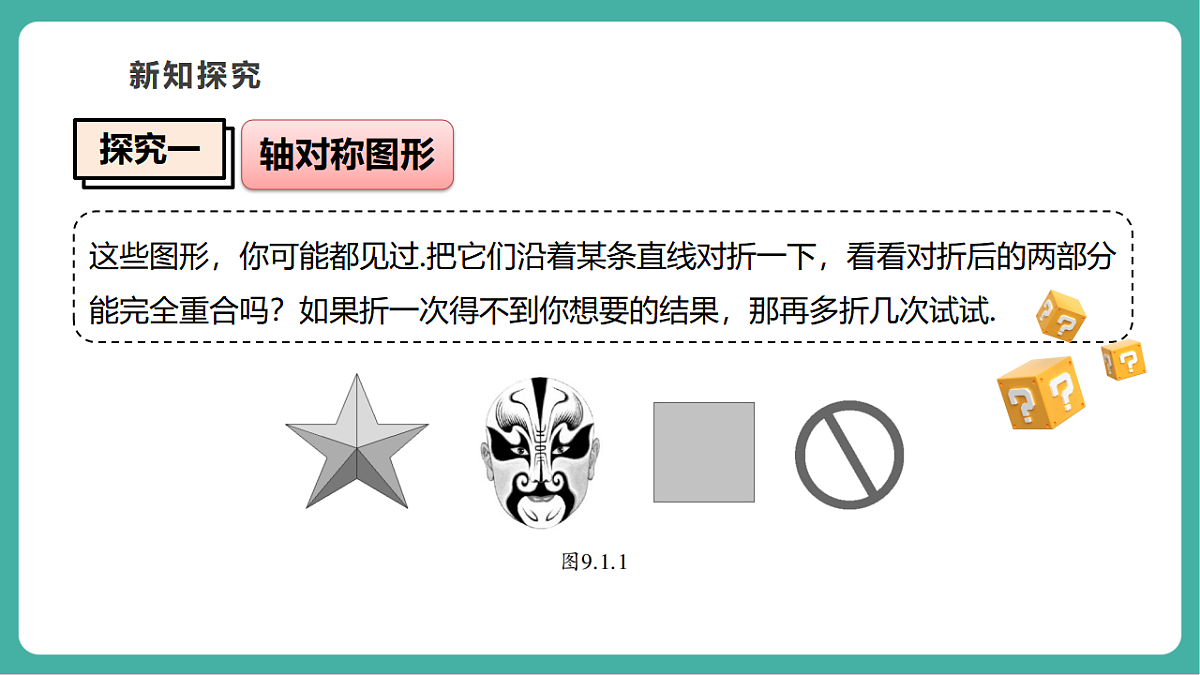 9.1.1生活中的轴对称（教学课件）第7页