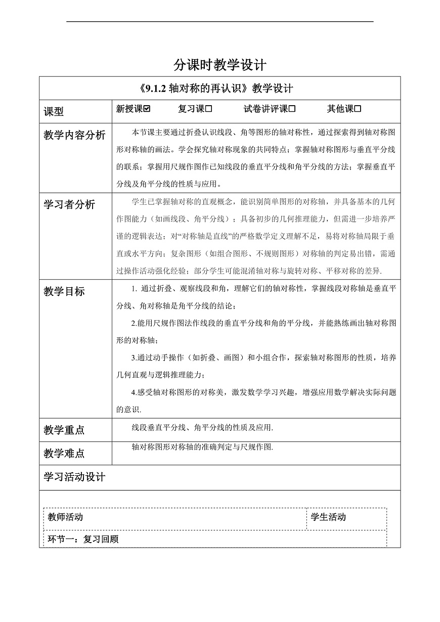 9.1.2轴对称的再认识（教学设计）第1页