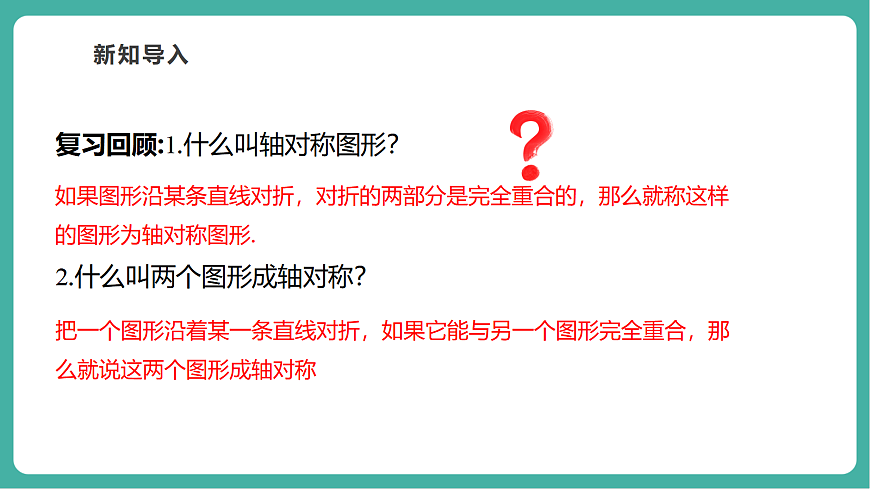 9.1.2轴对称的再认识（教学课件）第4页