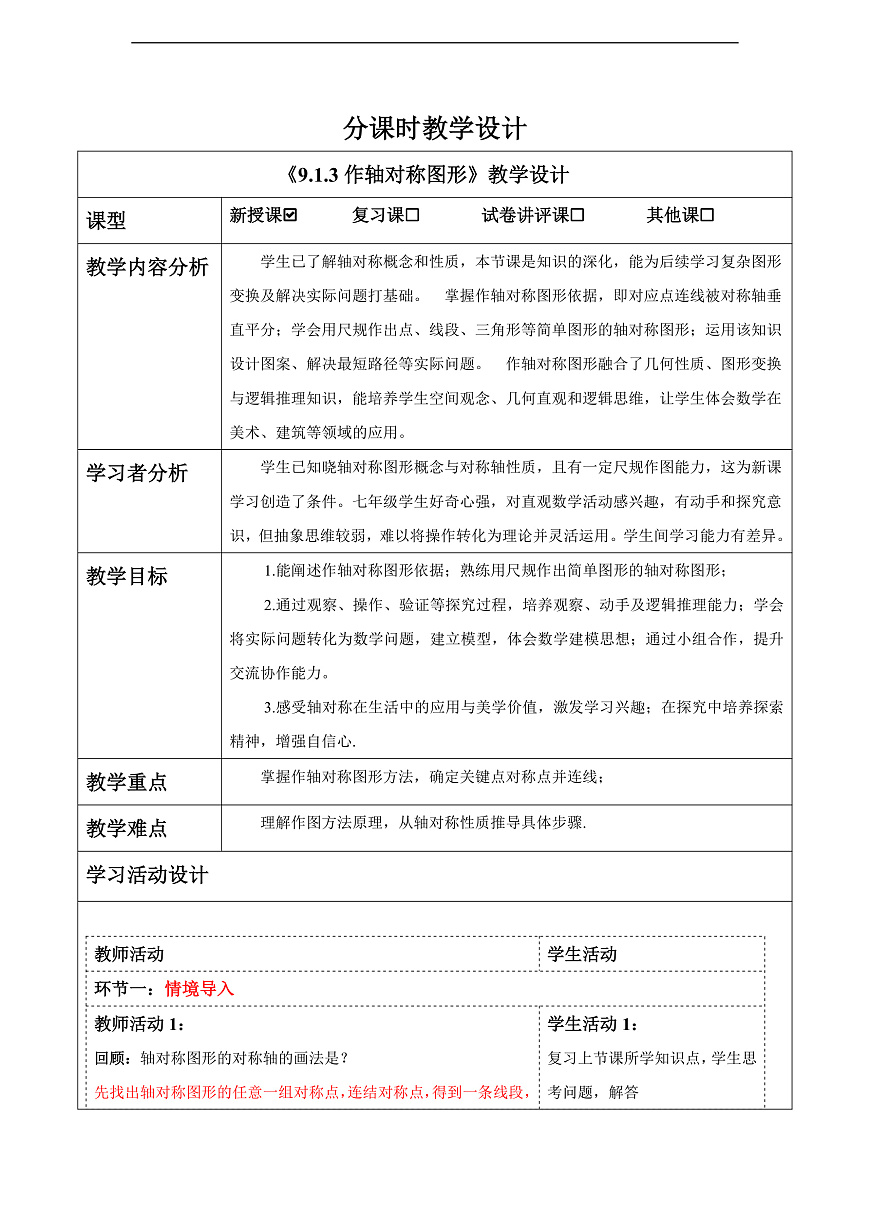 9.1.3作轴对称图形（教学设计）第1页