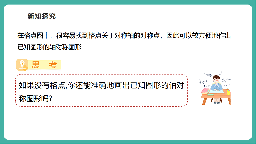 9.1.3作轴对称图形（教学课件）第7页