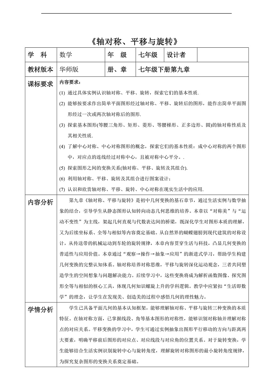 华师大版七下第九单元轴对称、平移与旋转大单元教学设计第1页