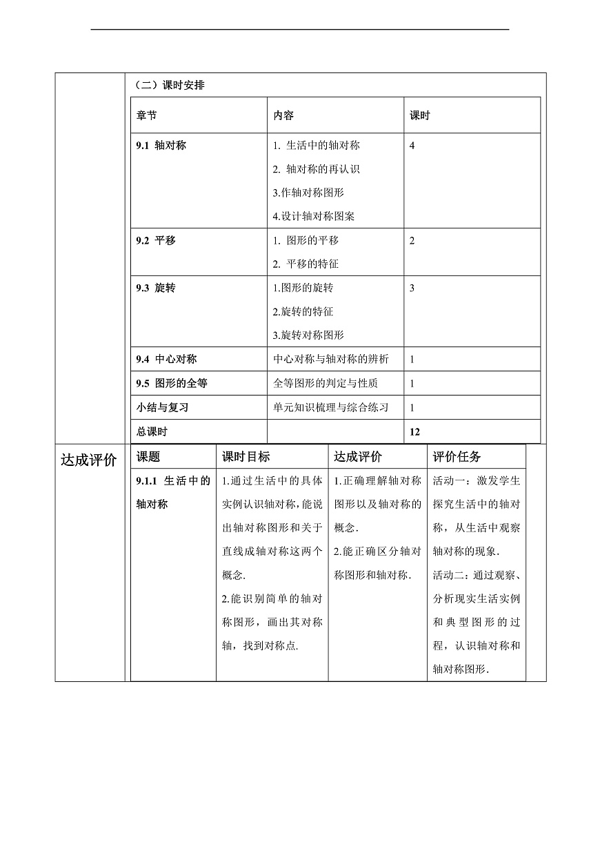 华师大版七下第九单元轴对称、平移与旋转大单元教学设计第3页
