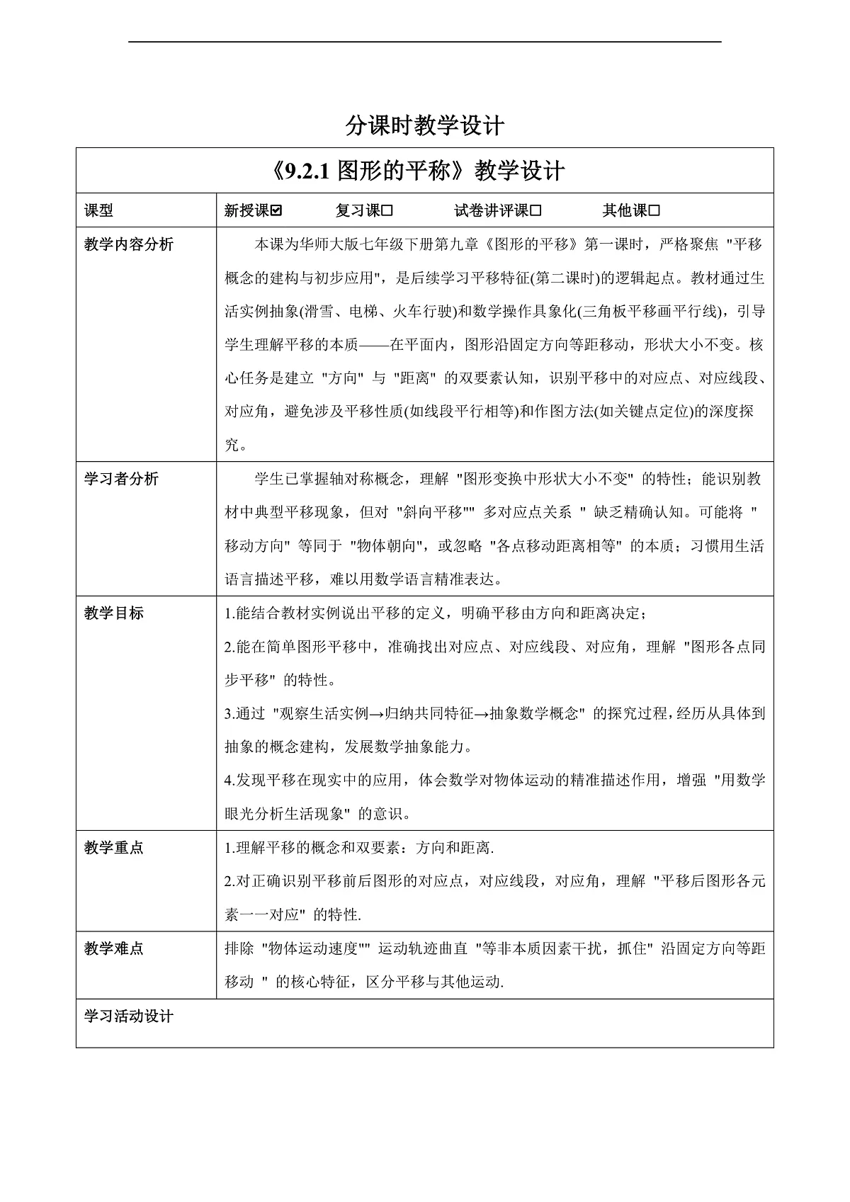 9.2.1图形的平移（教学设计）第1页