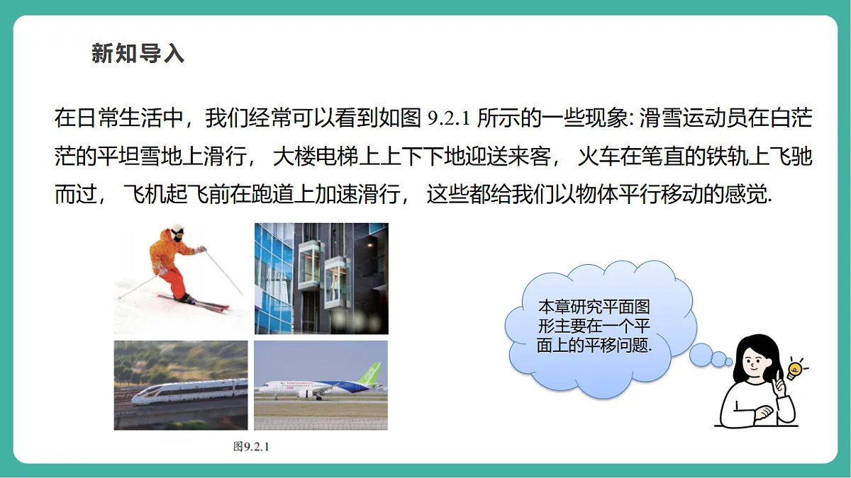 9.2.1图形的平移（教学课件）第4页