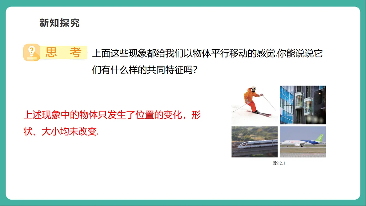 9.2.1图形的平移（教学课件）第5页