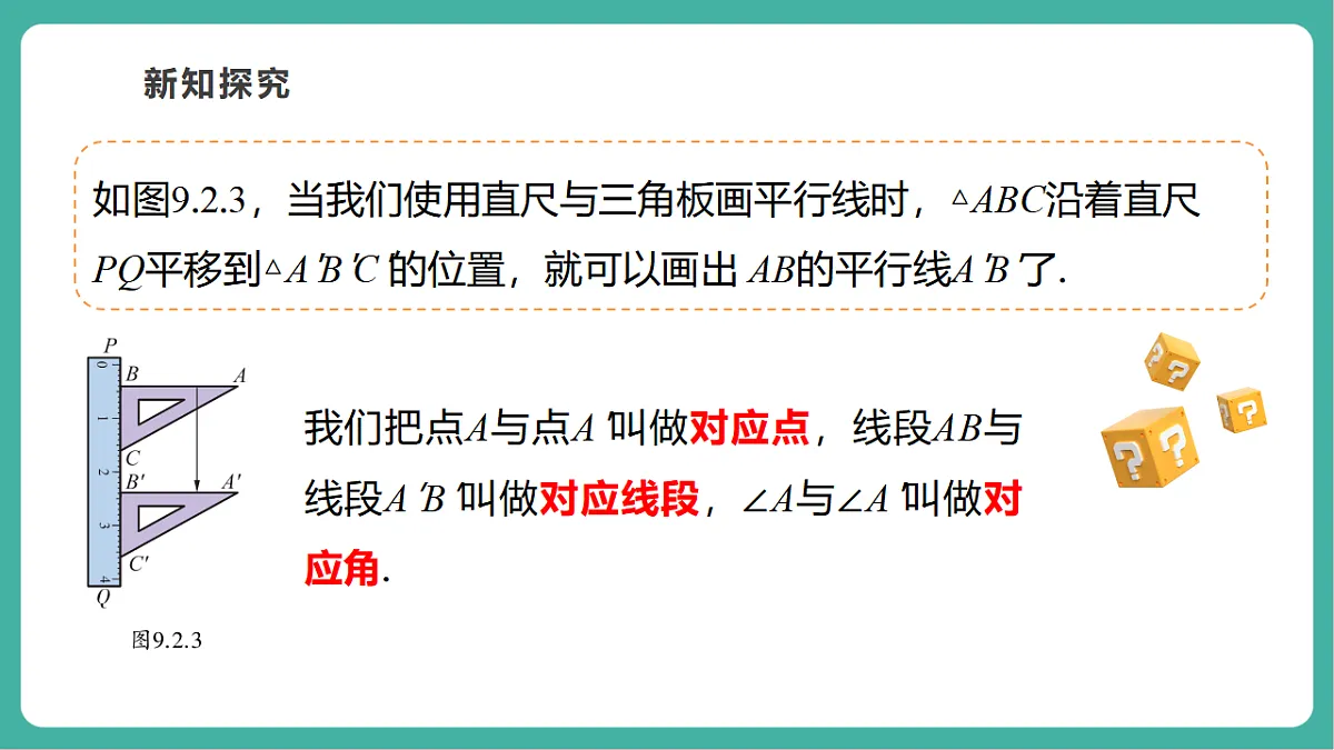 9.2.1图形的平移（教学课件）第7页