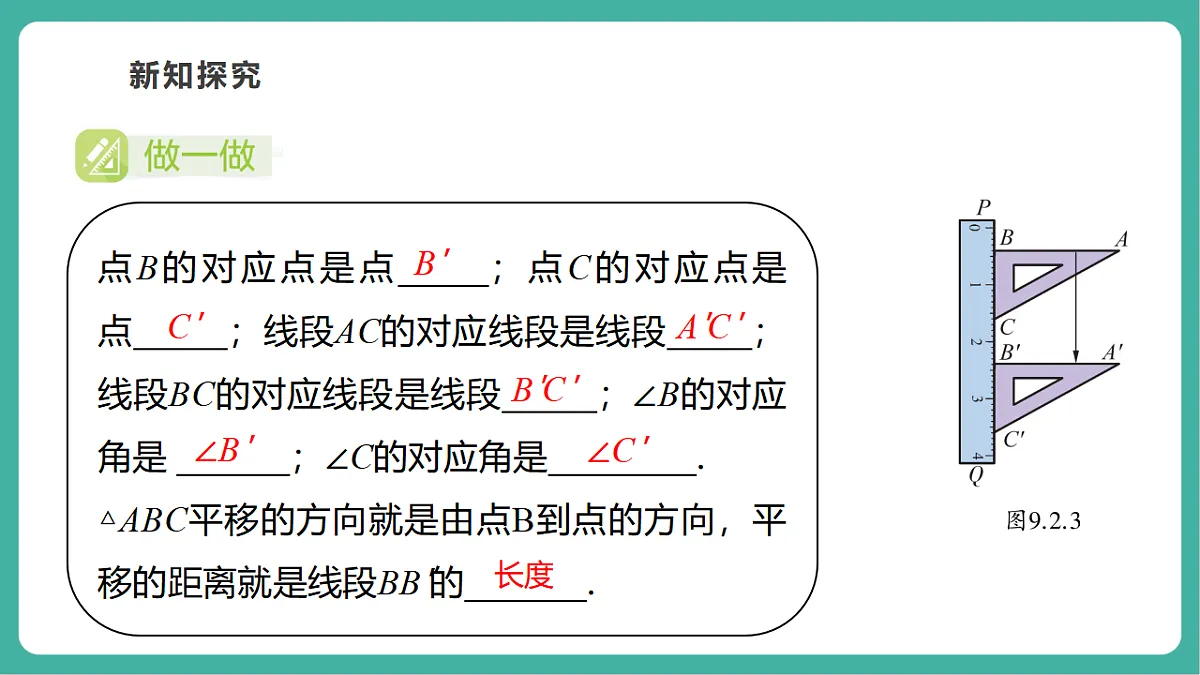 9.2.1图形的平移（教学课件）第8页