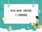【新教材新课标】华东师大版数学七下9.2.2平移的特征（课件+教案表格式含反思+整体教学设计）