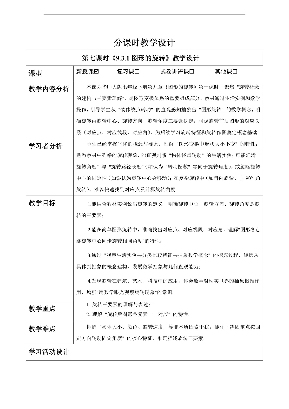 9.3.1图形的旋转（教学设计）第1页