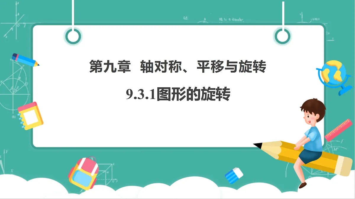 9.3.1图形的旋转（教学课件）第1页