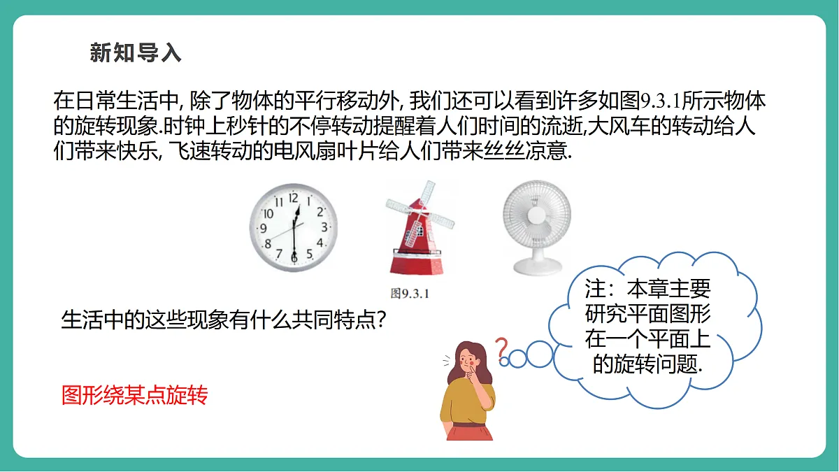 9.3.1图形的旋转（教学课件）第5页