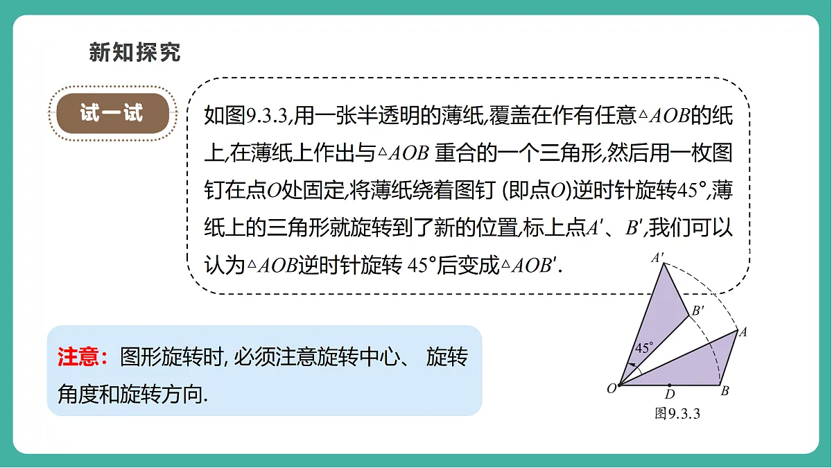 9.3.1图形的旋转（教学课件）第8页