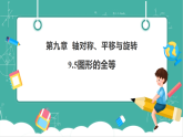 【新教材新课标】华东师大版数学七下9.5图形的全等（课件+教案表格式含反思+整体教学设计）