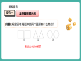 【新教材新课标】华东师大版数学七下9.5图形的全等（课件+教案表格式含反思+整体教学设计）