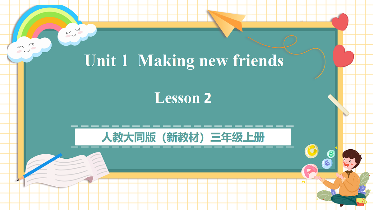 人教大同版 3B Unit 1 Making new friends Lesson 2 课件第1页