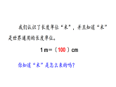 你知道吗？长度单位“米”（课件）2025-2026学年西师大版二年级数学上册