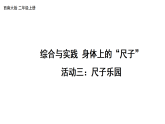 活动三：尺子乐园（课件）2025-2026学年西师大版二年级数学上册