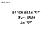 活动一：发现身体上的“尺子”（课件）2025-2026学年西师大版二年级数学上册