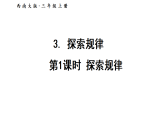 3.3.1 探索规律（课件）2025-2026学年西师大版三年级数学上册