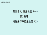 3.2 用厘米作单位量长度（2）（课件）2025-2026学年西师大版二年级数学上册