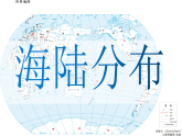 4.1 陆地与海洋 第1课时 课件 商务星球版（2024）七年级上册地理