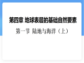 4.1 陆地与海洋 第一课时 课件商务星球版（2024）七年级上册地理