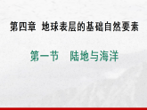 4.1 陆地与海洋 课件商务星球版（2024）七年级上册地理