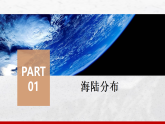 4.1 陆地与海洋 课件商务星球版（2024）七年级上册地理