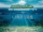 4.1 陆地与海洋（第2课时）课件 商务星球版（2024）七年级上册地理