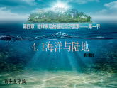 4.1 陆地与海洋课件 商务星球版（2024）七年级上册地理 (1)