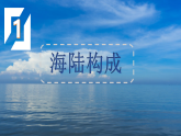 4.1 陆地与海洋课件 商务星球版（2024）七年级上册地理 (1)