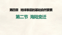 地理海陆变迁授课课件ppt