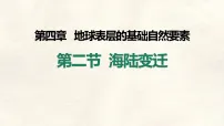 地理海陆变迁授课课件ppt