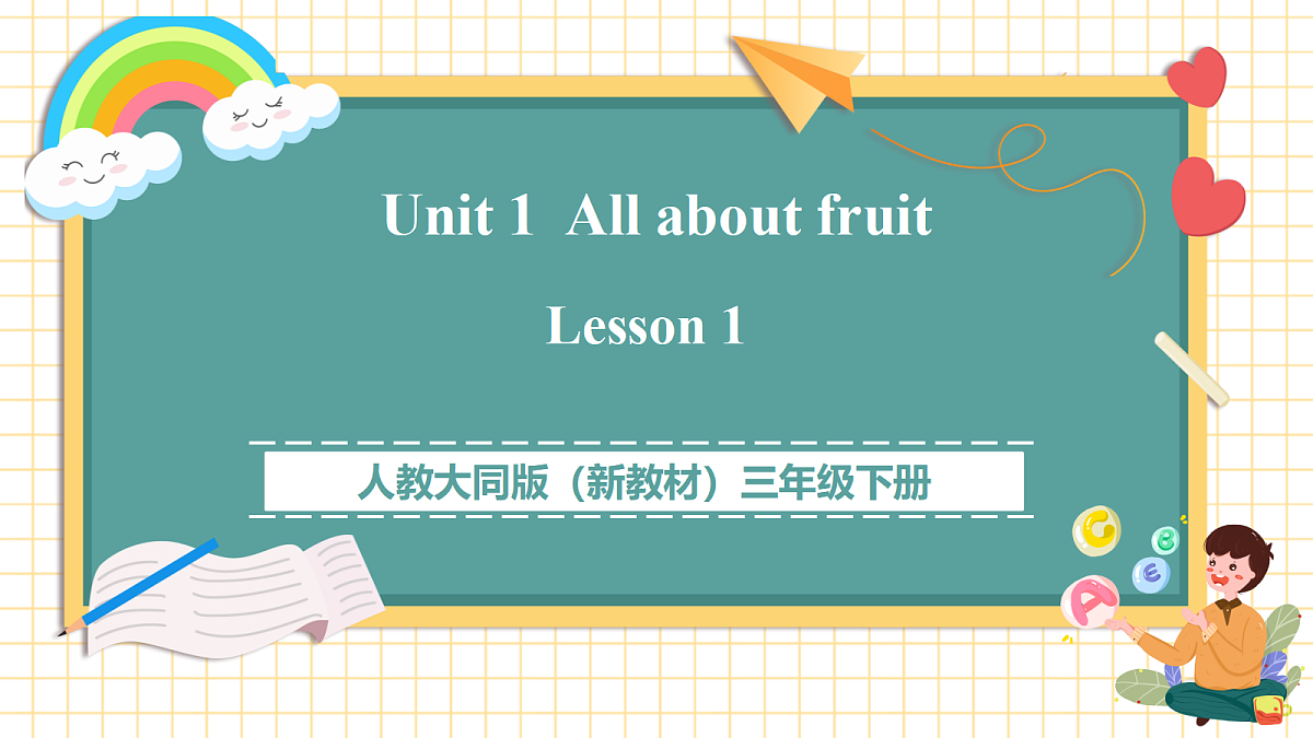 人教大同版 3B Unit 1 All about fruit Lesson 1 课件第1页