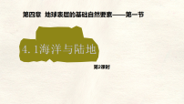 商务星球版（2024）七年级上册（2024）陆地与海洋教案配套ppt课件