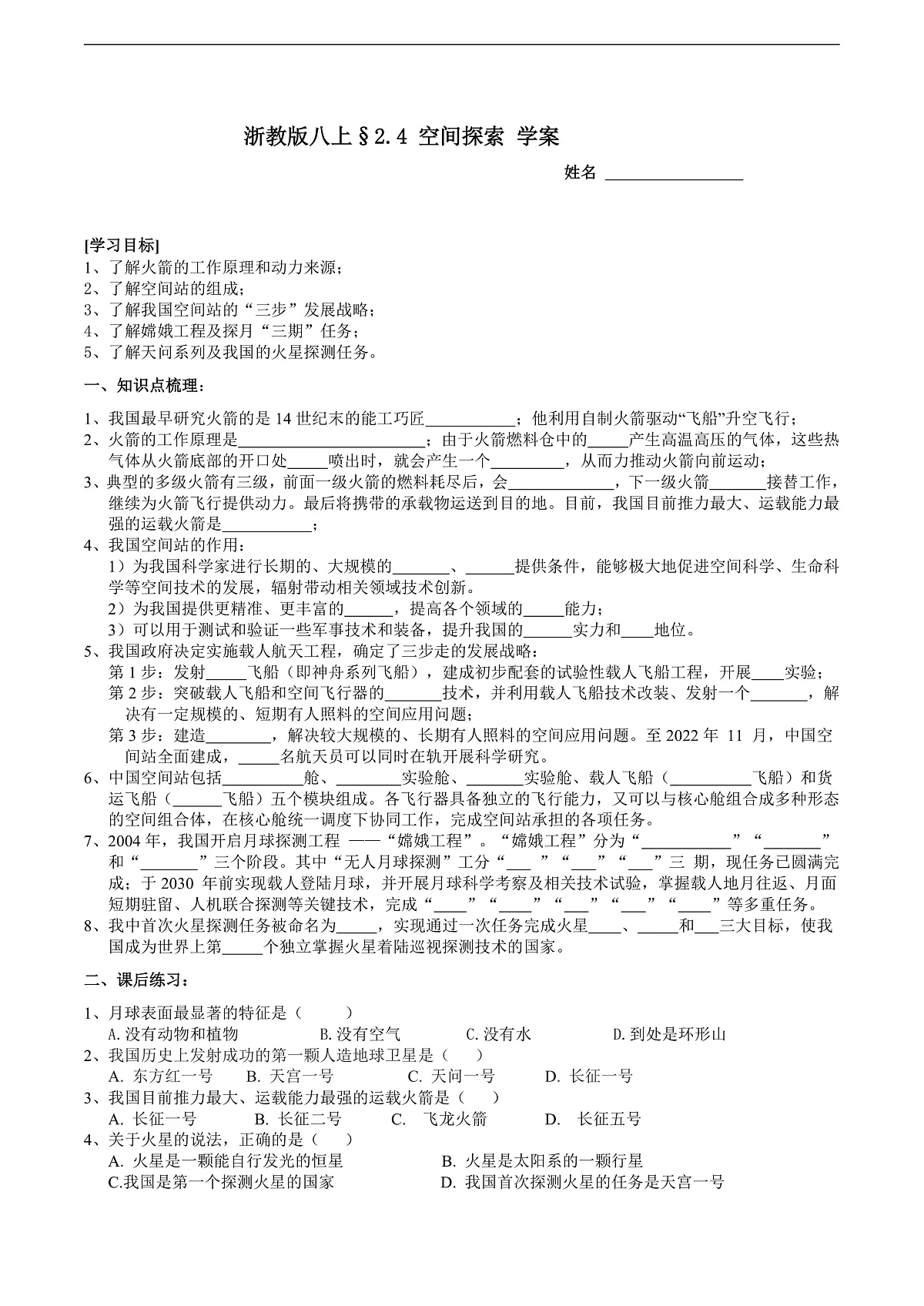 浙教版八上科学 2.4 空间探索 学案第1页
