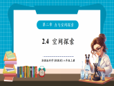 【新教材核心素养】浙教版科学八年级上册2.4《空间探索》（课件+同步教案+导学案+素材）